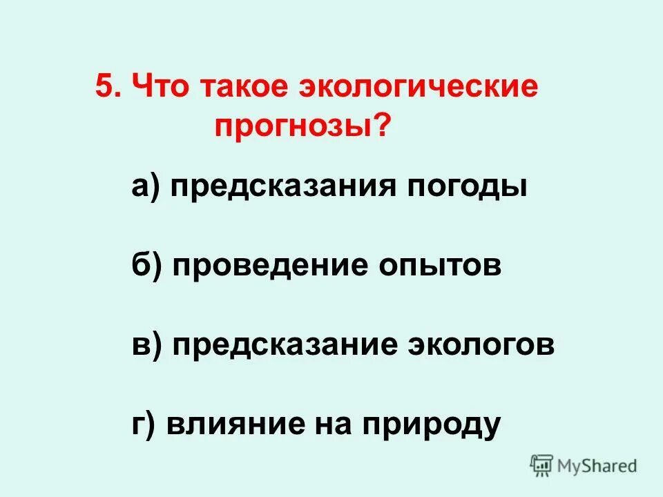 Экологический прогноз это 3 класс