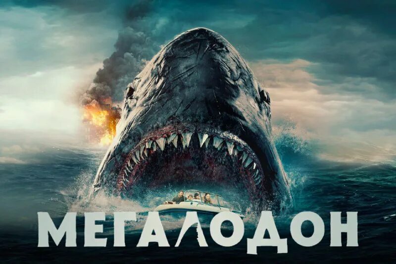 Мег монстр глубины батискаф. Фильм мэг монстр глубины. Мег акула мегалодон. Мег: монстр глубины фильм 2018. Мегалодон 2002.