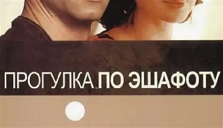 Прогулка по эшафоту 1992
