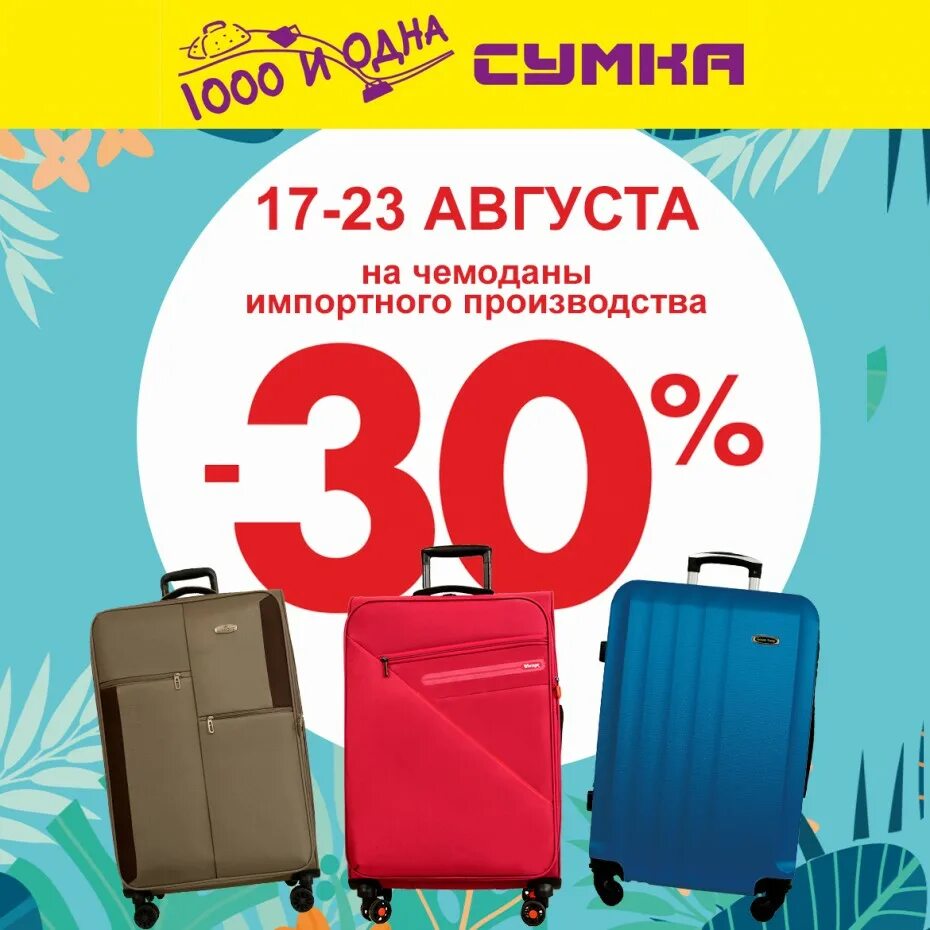 Скидки на сумки. 1000 И 1 сумка. Акция на сумки. Скидка на чемоданы 30%. 1000 и 1 покупка