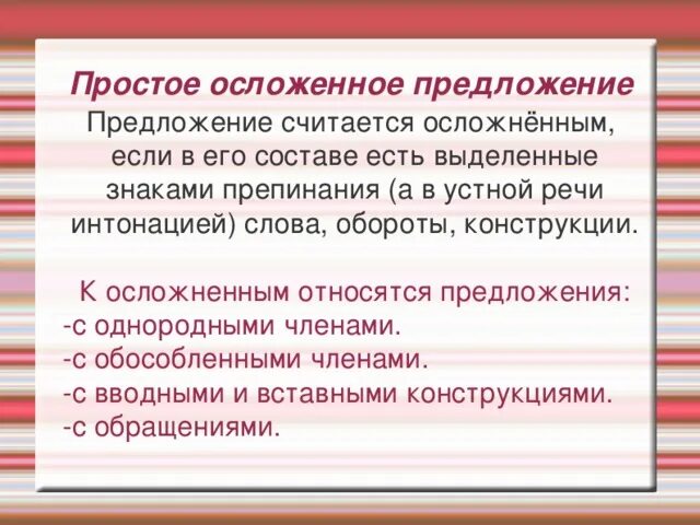 Как понять чем осложнено предложение. Простое осложненное предложение. Прсотое ослажненное предложени. Просто осложненое предолжение.. Осложнение простого предложения.