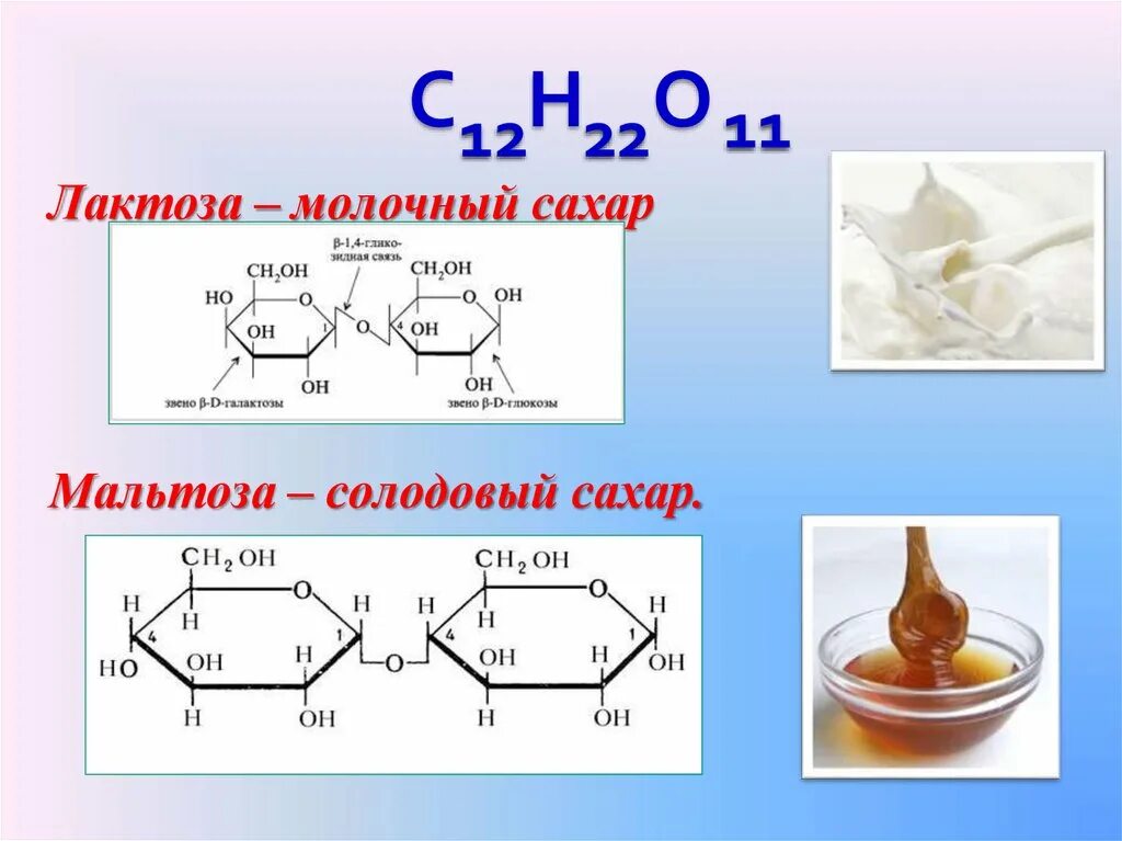 Лактоза химическая структура. Химическая формула +"лактаза". Лактоза молочный сахар. Химическая формула лактозы.