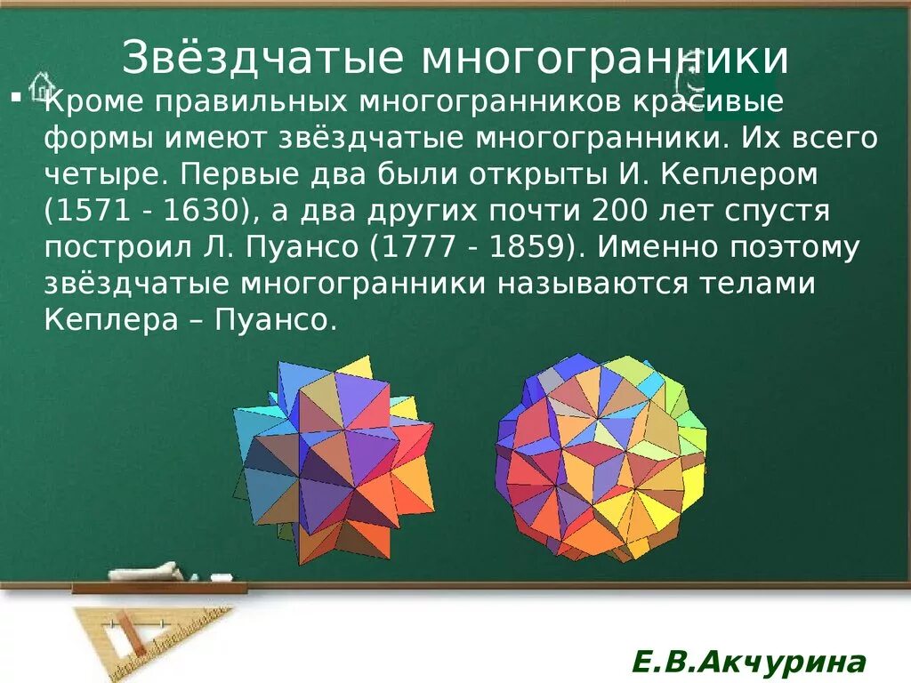 Звездчатые многогранники. Звездчатые многогранники презентация. Звёздчатый многогранник простые. Звездчатые многогранники своими руками.