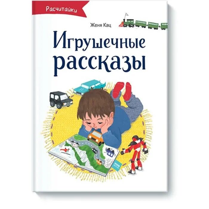 Женя Кац "Игрушечные рассказы". Женя Кац книги для чтения. Женя Кац Расчитайка. Женя рассказы. Читать рассказы жени