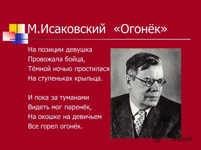 Огонек на позицию девушка текст. Стихотворение Исаковского огонек.