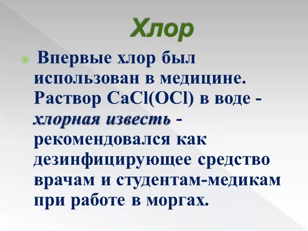 Хлор имеет свойства. Хлор применение в медицине. Применение хлора в медицине. Хлор применение. Где применяется хлор в быту.