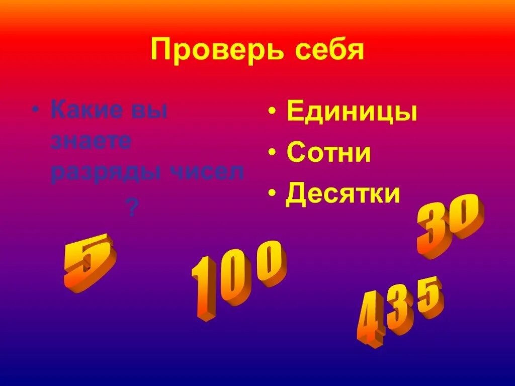 В десятки сотен лет. Разряды чисел. Счет сотнями. Десятки сотни. Проверь себя десятки 1 класс.