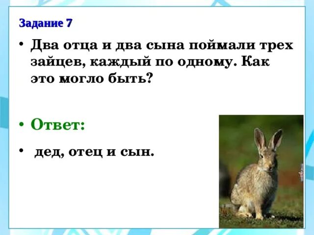 Ответ два отца и два сына. Задача про 2 отца и 2 сына. два отца и два сына загадка. загадка два отца и два сына поймали три зайца. два отца и два сына поймали 3 зайцев а досталось каждому по одному.