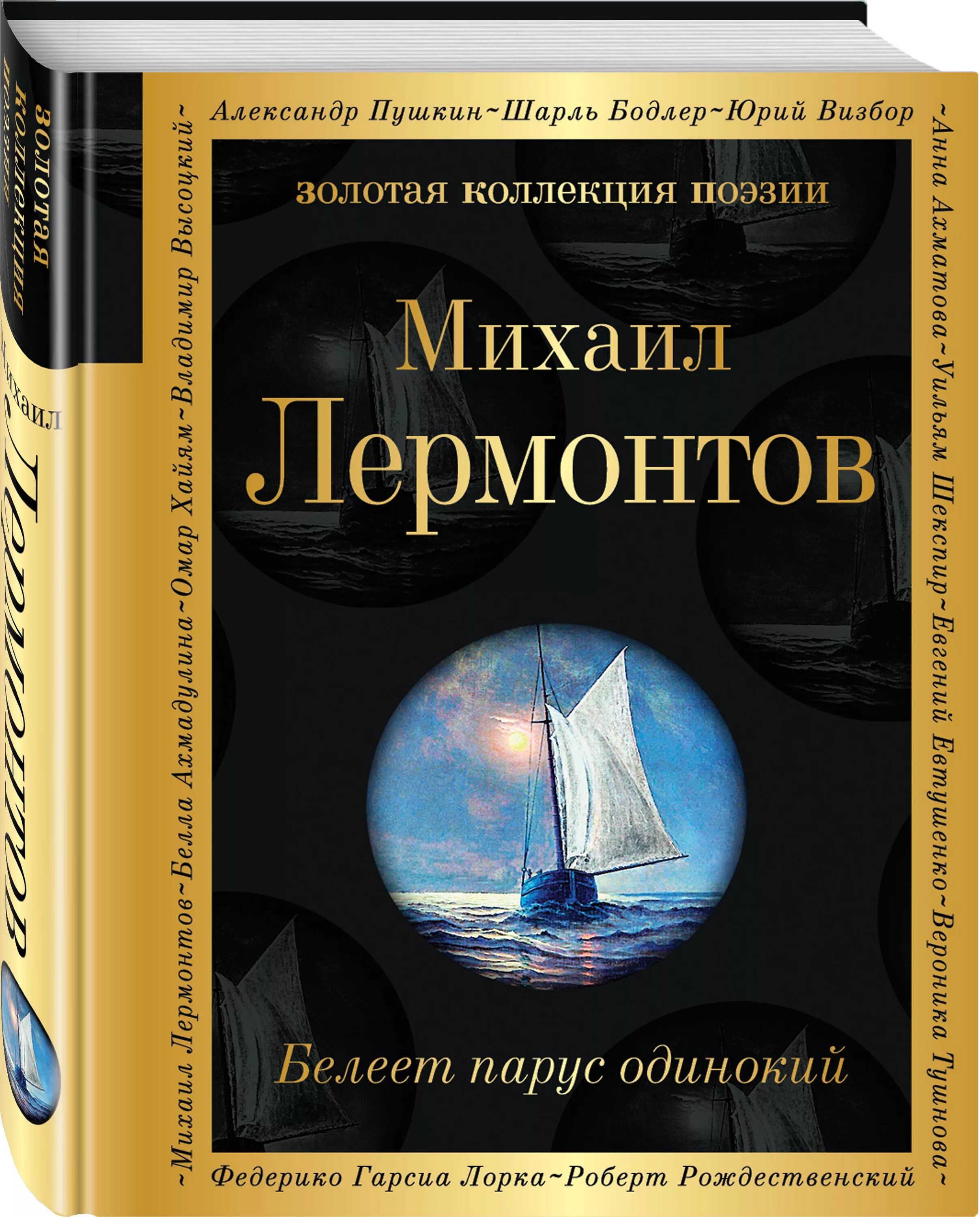 Произведения лермонтова парус. М. Ю. Лермонтова. «Белеет Парус одинокий».. Белеет Парус одинокий Лермонтова.