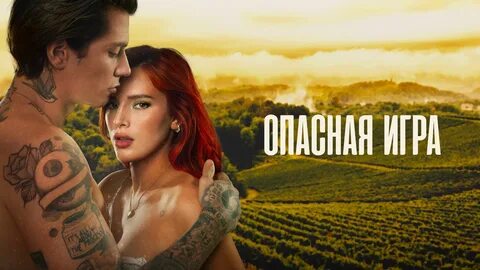 Смотреть "Опасная игра" в хорошем качестве онлайн на сайте PREMIER.ONE