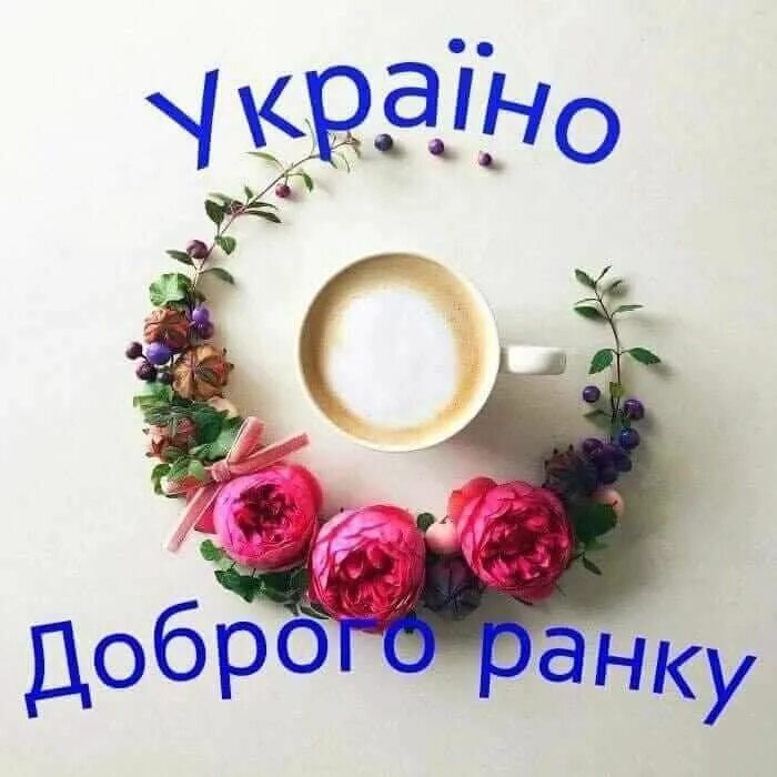 Доброго ранку гарного дня. Поздравления с добрым утром на украинском языке. Побажання доброго ранку. Открытку на украинском доброго ранку. Доброго ранку.