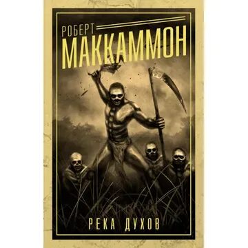 Аудиокниги книга духов. Мэтью Корбетт Маккаммон.