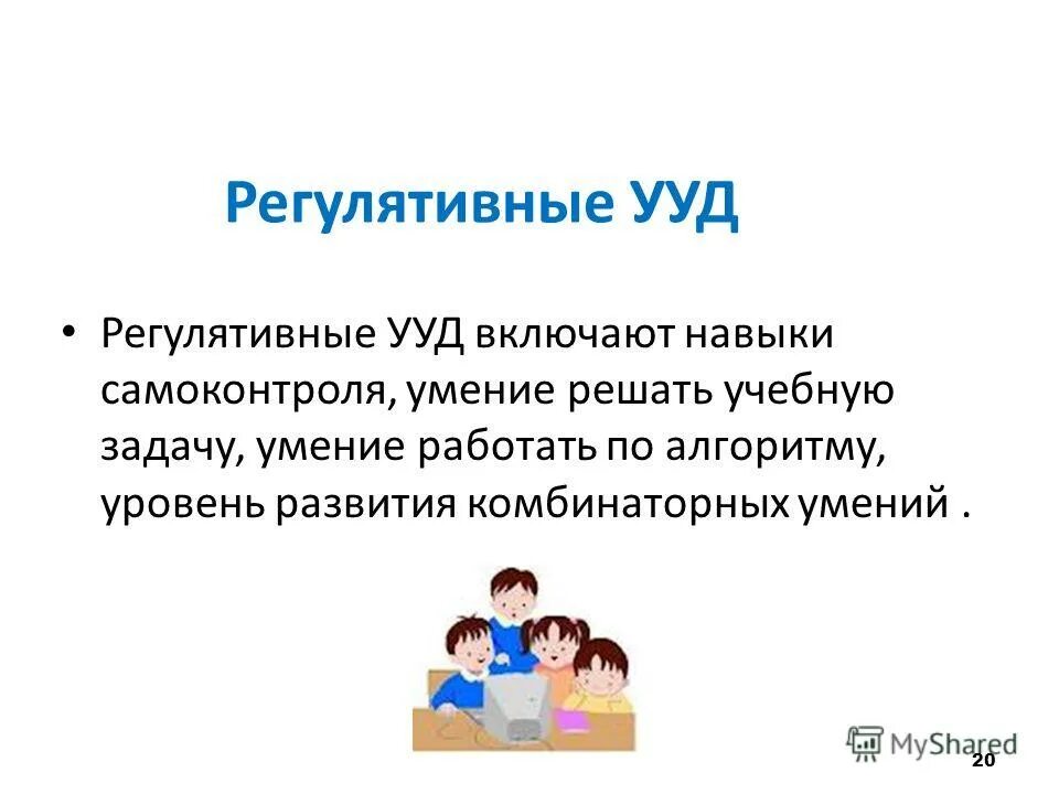 Регулятивные универсальные учебные действия (УУД).. Регулятивные УУД УУД. Регулятивные УУД В начальной школе. Регулятивные умения учащихся.