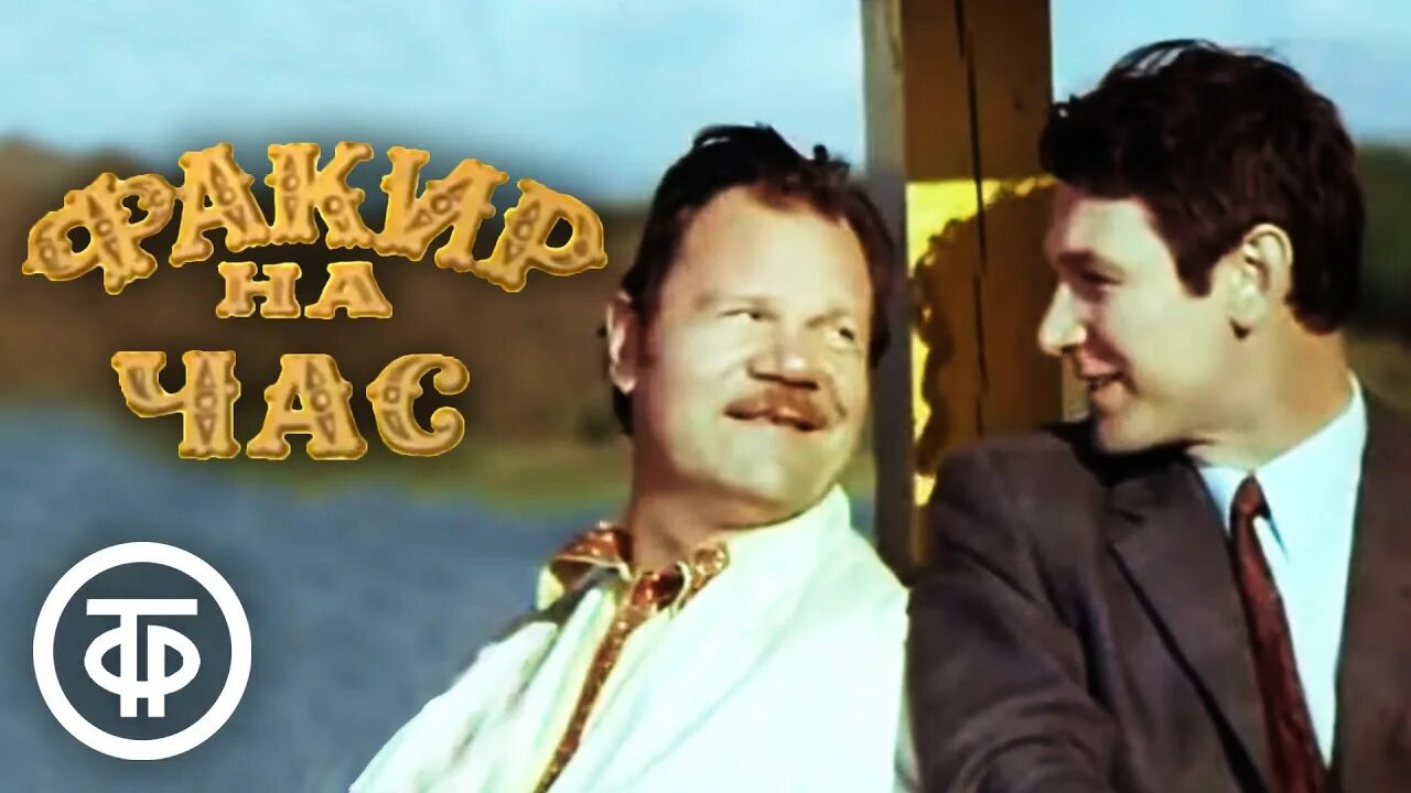 Факир на час. Факир на час (1971). факир на час. (1971).афиша.