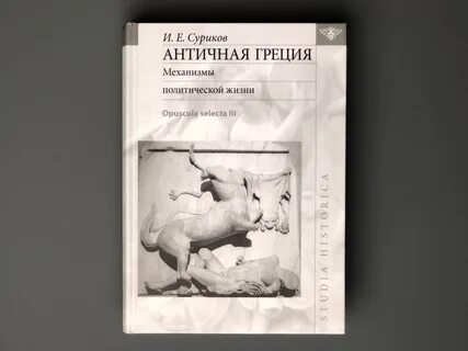 Суриков античная греция политики в контексте эпохи