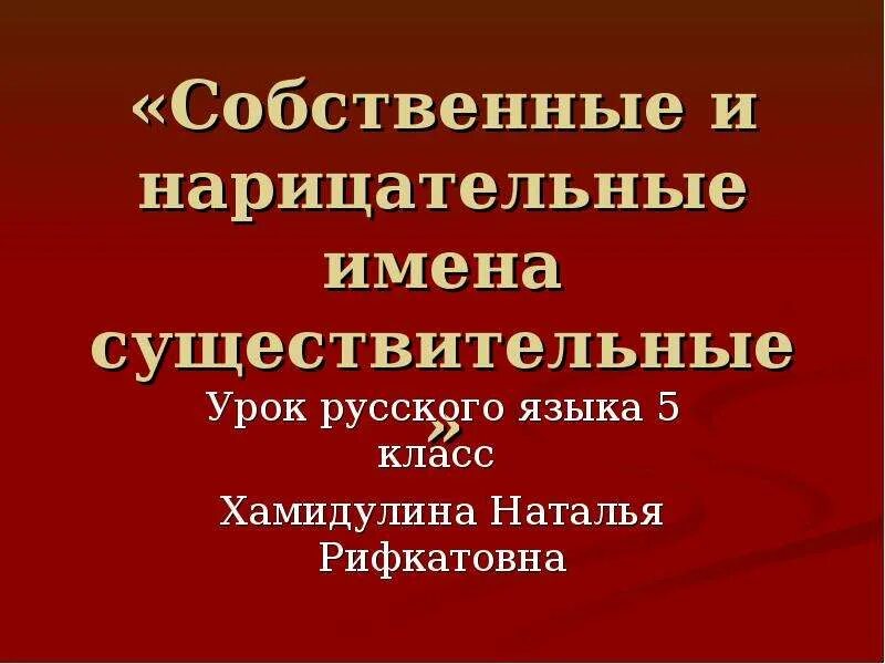 Собственные и нарицательные существительного урок. Нарицательное и собственное. собственные и нарицательные существительные. имена собственные. имена собственные и нарицательные.