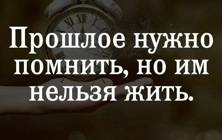 Цитаты про прошлое со смыслом. Статусы про прошлое и будущее. Высказывания о прошлом. Прошлое афоризмы. Не надо сожалеть о прошлом.