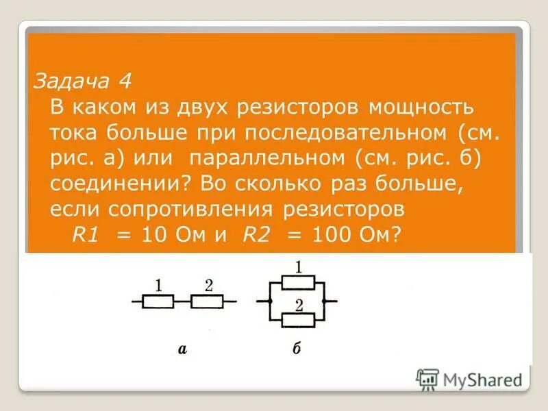 Сопротивление 50 ом какая мощность. Мощность при последовательном и параллельном соединении резисторов. Мощность мощность при последовательном соединении резисторов. Мощность при параллельном соединении резисторов. Мощность при последовательном соединении резисторов.