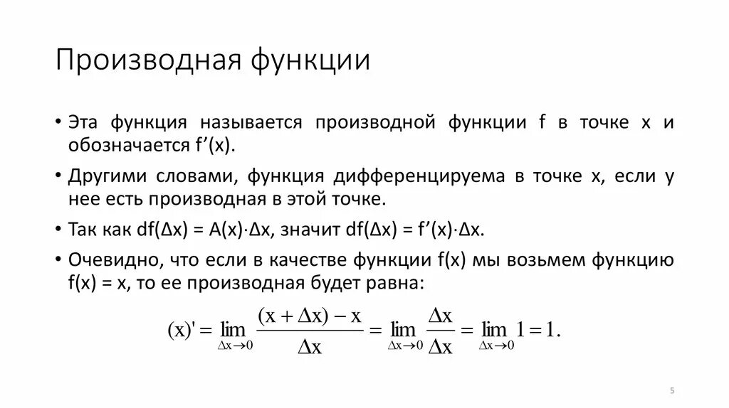 Производная функции определение. Что называется производной функции. Производная функции f x. Производная функции определение. Определение производной функции.