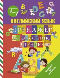 Английский язык тренажер правила чтения