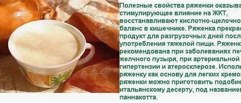 Ряженка печень. Чем полезна ряженка. ряженка полезна. чем полезна ряженка для организма. ряженка полезные свойства для организма.