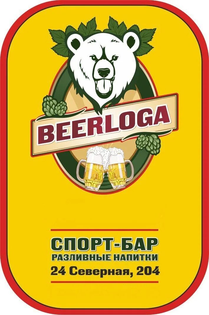 Берлога каменск. Спорт бар Берлога. Баннер бара Берлога. "На берлоге". Beerloga пиво.