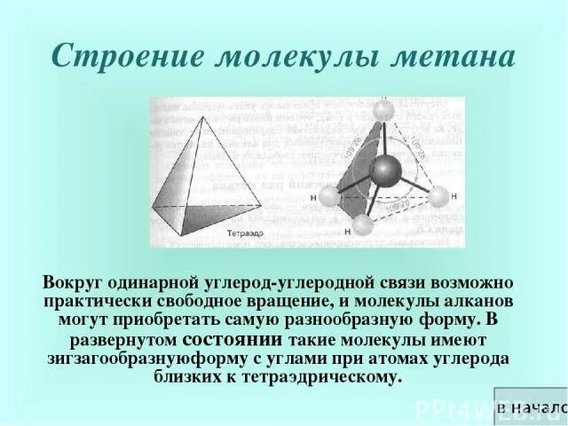 Метан имеет форму. Тетраэдрическая форма молекулы метана. Строение молекулы метана. Структура молекулы метана. Геометрическая форма молекулы метана.