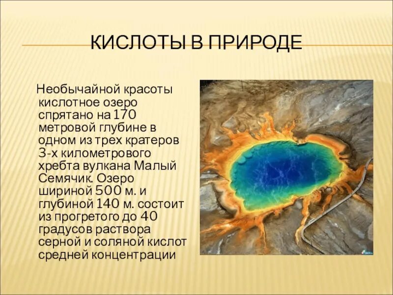 Кислоты в природе. Нахождение кислот в природе. Кислотное озеро. Кислоты встречающиеся в природе.