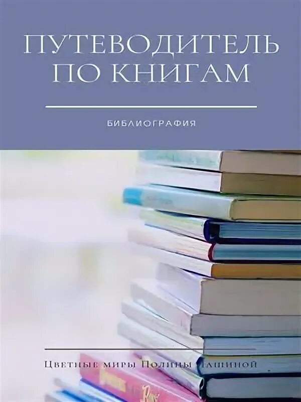 Читать книги полины лашиной. Книга участников.