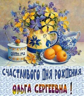 Поздравления с днем рождения ольга сергеевна картинки красивые