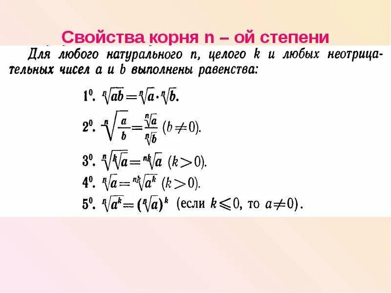 Корень 28 корень 14. Арифметический корень н Ной степени. Формулы корня n-Ой степени. Свойство арифметического корня n-й степени. Корень н степени в степень.