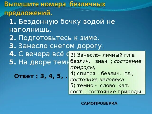 Бездонную бочку водой не наполнишь. Безличные предложения 8 класс презентация. Пословица бездонную бочку водой. Безличное предложение на тему вечером. Выпишите номера предложений в которых есть обращение