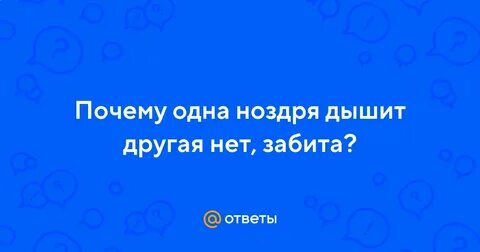 Не могу дышать одной ноздрей