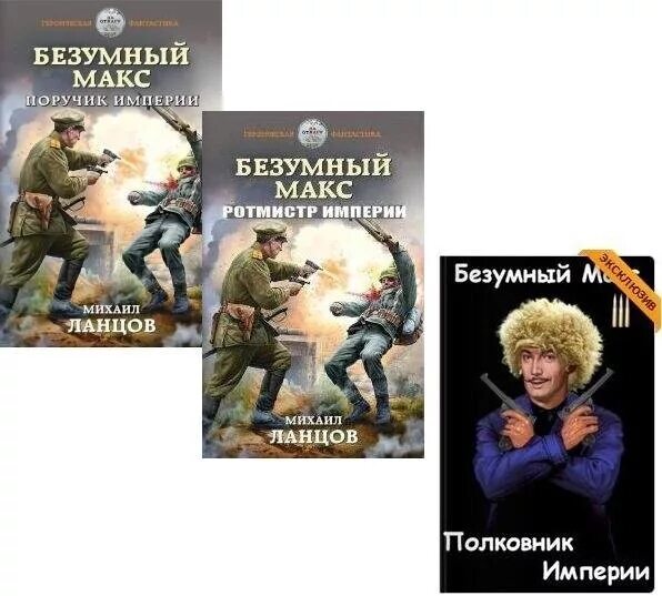 Ланцов Безумный Макс. Безумный Макс. ПОРУЧИК империи.