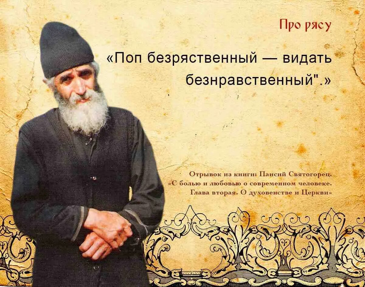 Паисий святогорец цитаты. Паисий святогорец изречения. изречения паисия святогорца. высказывания паисия. высказывания паисия афонского.