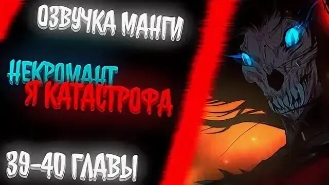 Некромант я катастрофа 72