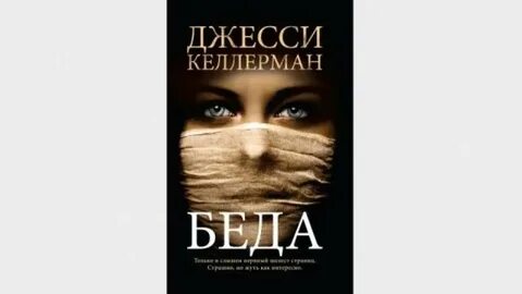 Беда читать