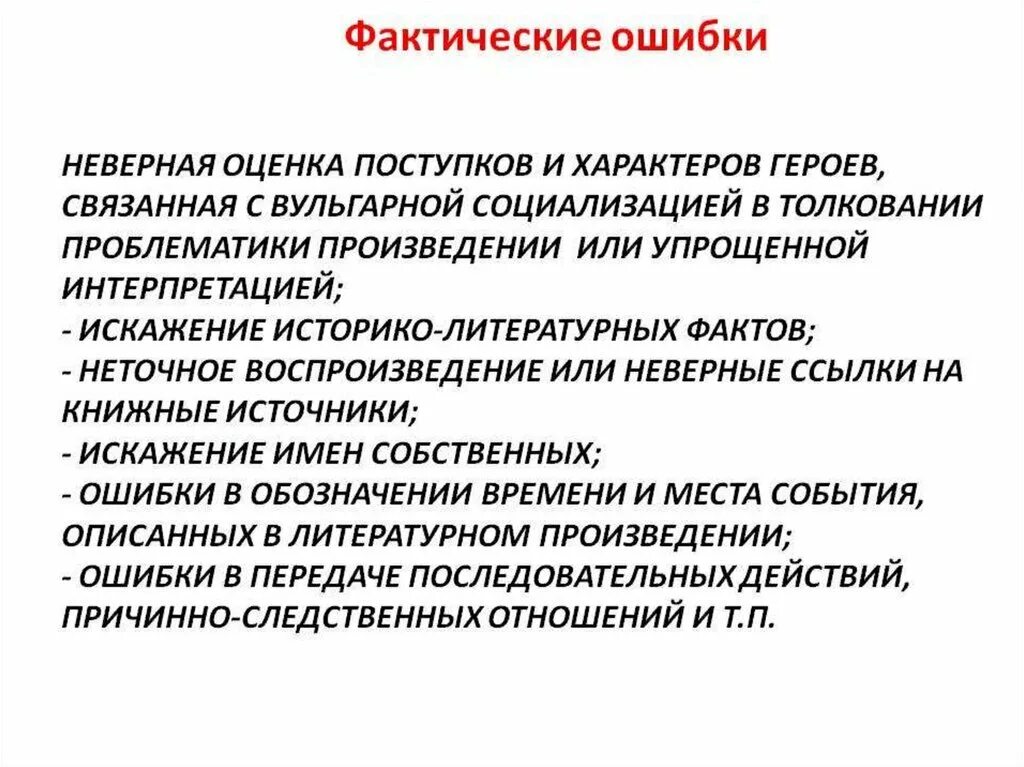 Ошибка неверный образ. Фактическая ошибка. фактические ошибки в литературе. примеры фактических ошибок в тексте. фактическая ошибка в сочинении.