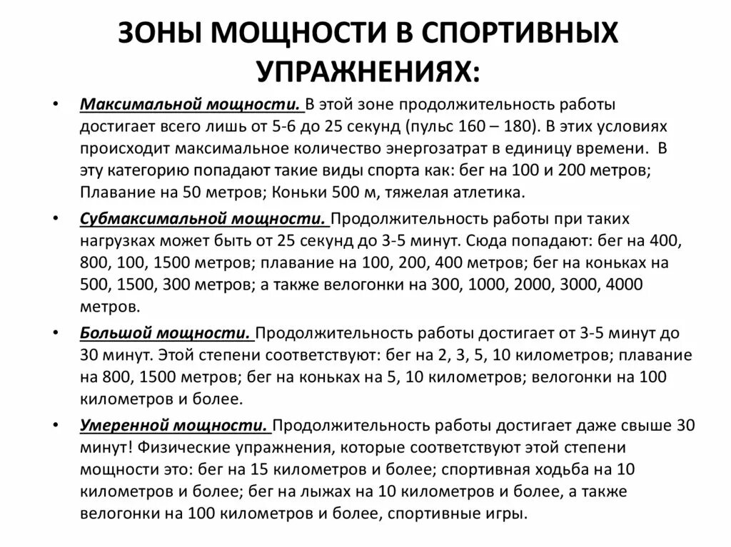 Зоны мощности физиология спорта. Зоны мощности физических упражнений. Характеристика максимальной зоны мощности. Физиологические зоны мощности физических упражнений.