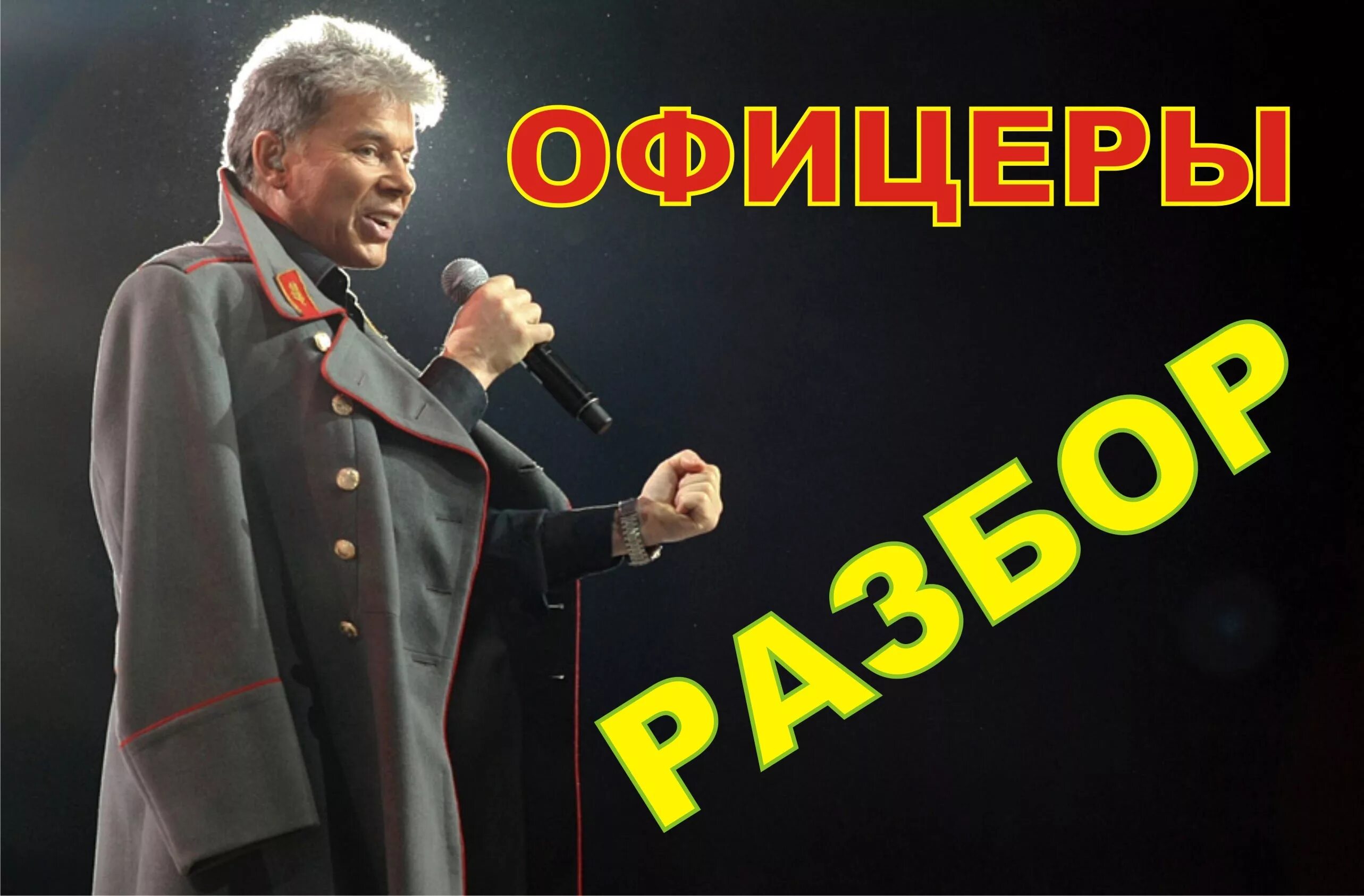 Кто исполняет песню офицеры. О.газманова &quot;офицеры&quot;. газманов поёт офицеры.