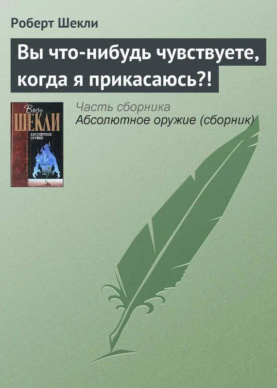 Шекли рассказы читать. Купить книги Шекли.