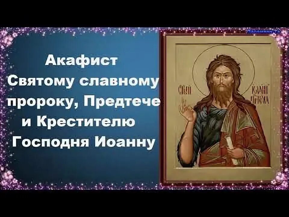 Акафист иоанну предтече читать на русском. Акафист святому иоанну предтече. акафист святому славному пророку, предтече. акафист крестителю и предтече иоанну. акафист св иоанну крестителю.