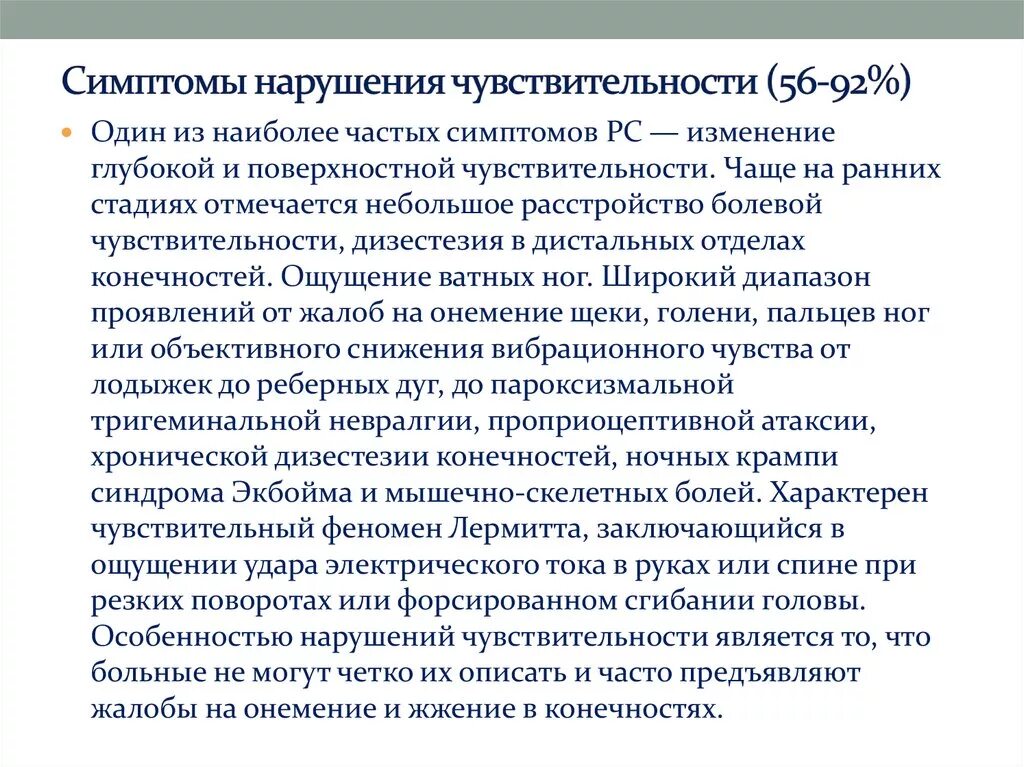 Проявления нарушения чувствительности. Симптомы расстройства чувствительности. Симптомы расстройства общей чувствительности. Нарушение глубоковый чувствительности.