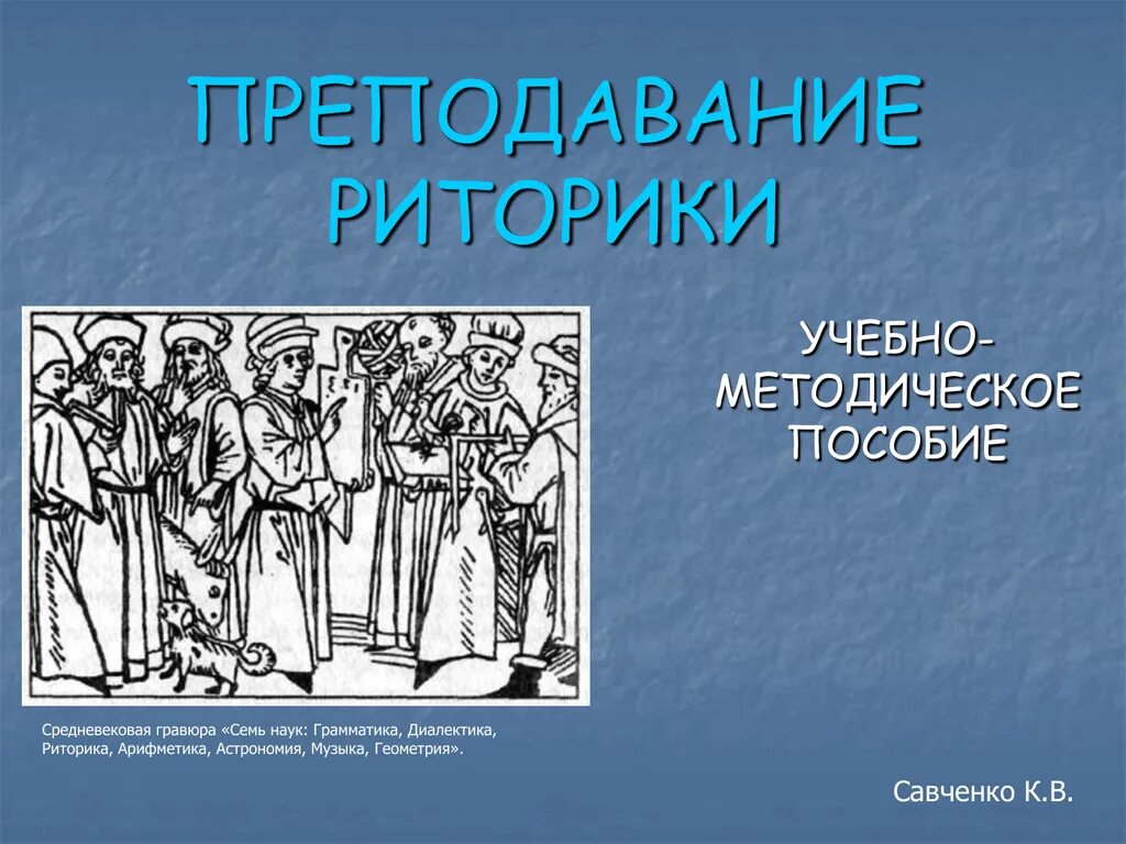 Риторика в образовании. Средневековая риторика. риторика средневековья. риторика в средние века. диалектика и риторика.