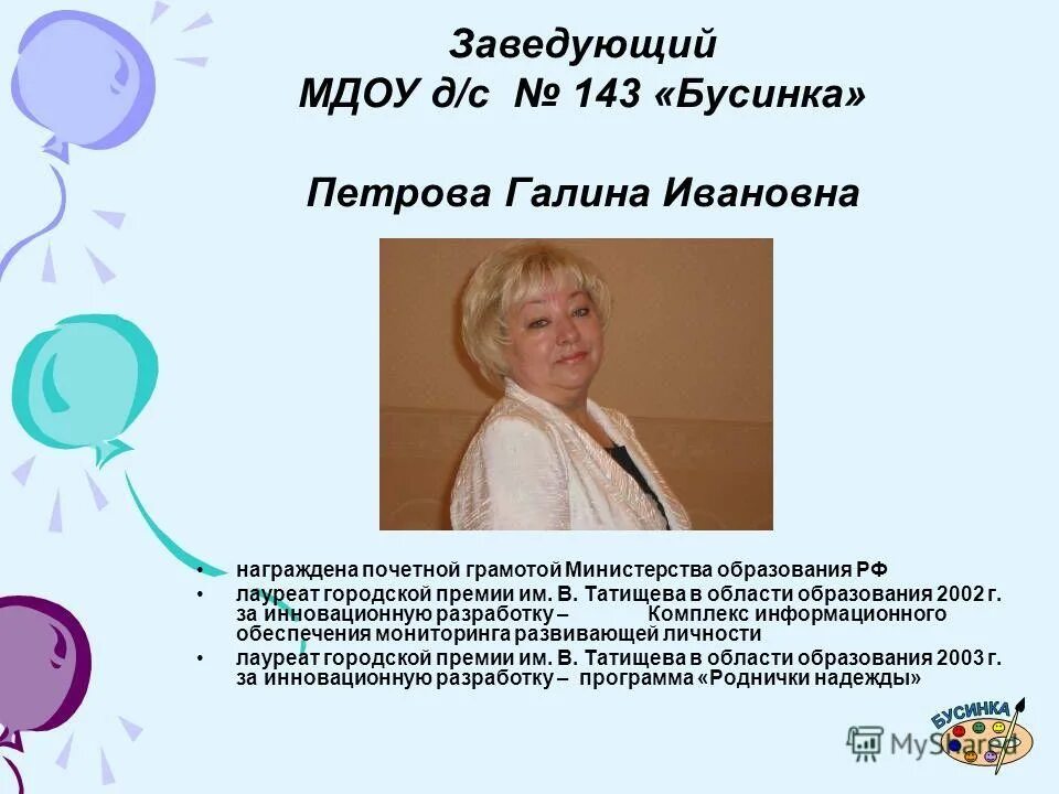 структура управления мдоу. заведующий муниципальным дошкольным образовательным учреждением. пермь. мария андреевна педагог. заведующий муниципальным дошкольным образовательным учреждением.