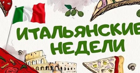Недели италии