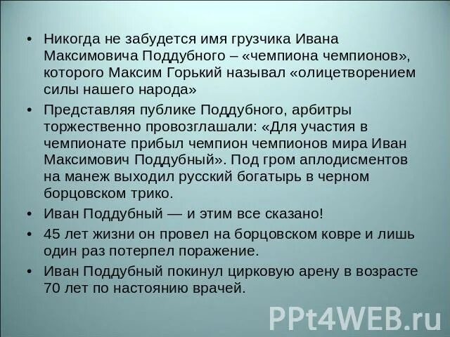 Почему ивана поддубного называли богатырем. Какие подвиги никогда не забудутся итоговое сочинение. почему поддубного называли богатырём по мнению автора.