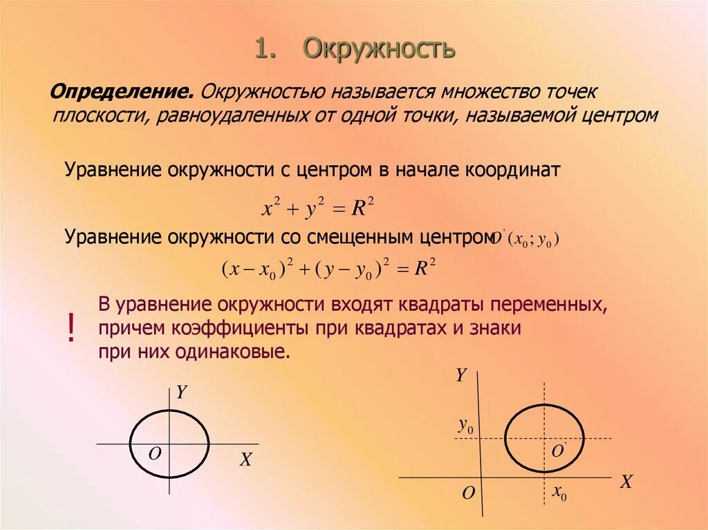 Уравнение окружности. Уравнение окружности формула. Окружность уравнение окружности. Уравнение окружности и прямой.