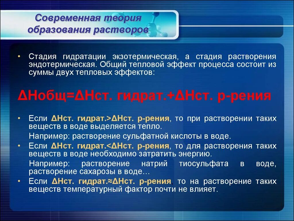 Современная теория растворов. Стадии растворения. Современная теория растворения. Процесс образования растворов.