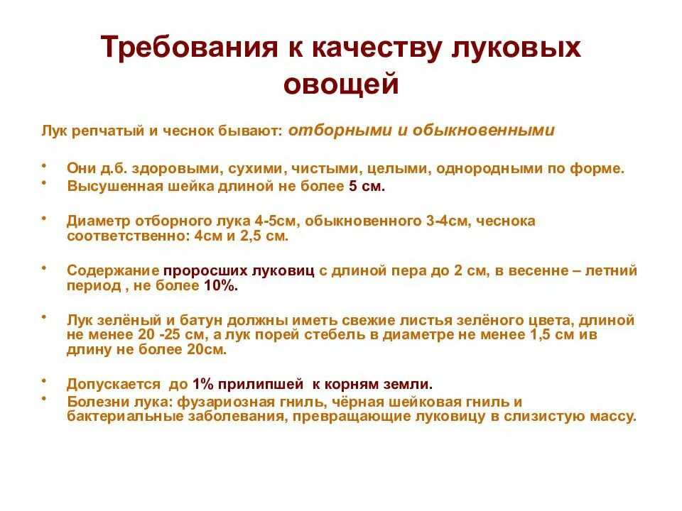 Требования к качеству хранения овощей. Луковые овощи требования к качеству. Требования к условию хранения луковых овощей. Требования к качеству луковых.